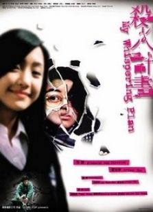 殺人計劃