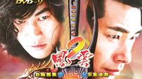 風(fēng)云第二部（7）