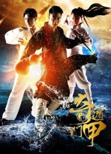 奇門遁甲（2015）