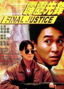 霹靂先鋒