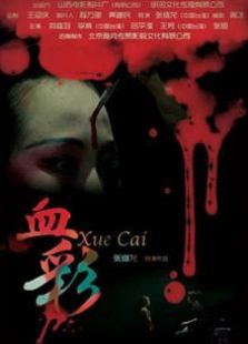 血彩（2014）