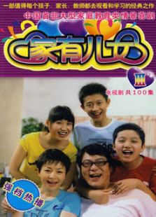家有兒女3