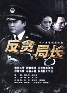 反貪局長