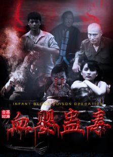 血嬰蠱毒