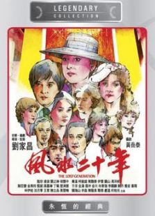 風水廿年