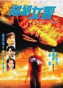 超級女警 粵語