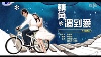 轉角遇到愛2007片尾曲：愛轉角  羅志祥