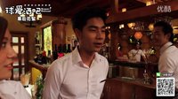 【球愛酒吧】幕后花絮-醉生夢死篇