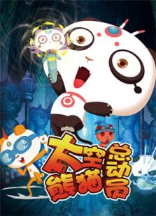 太空熊貓總動(dòng)員版權(quán)版