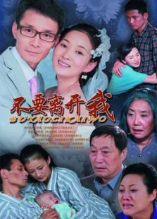 不要離開我