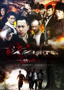 鐵血武工隊傳奇