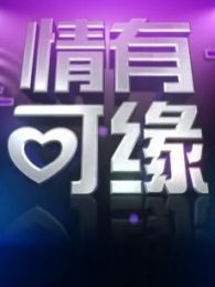 情有可緣