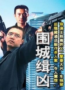 圍城緝兇