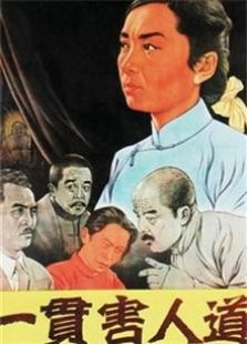 一貫害人道（1952）