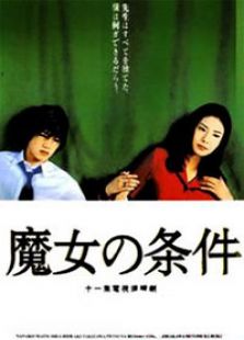 魔女的條件