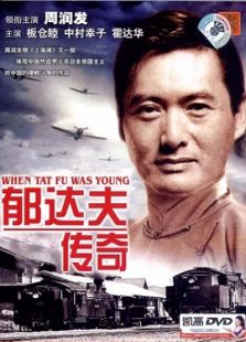 郁達夫傳奇