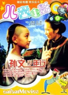 孫文少年行