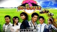 《別動我的牛Krabeu Barn》泰語中字片頭曲