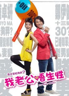 我老公不靠譜