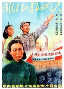 團結起來到明天（1951）