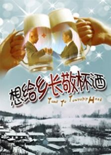想給鄉(xiāng)長敬杯酒