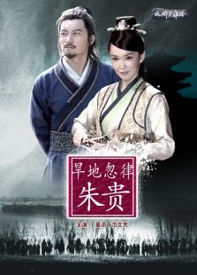旱地忽律朱貴