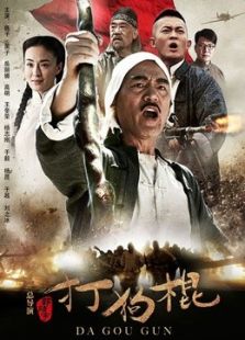 打狗棍