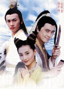 絕代雙驕（1999）