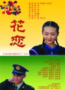 花戀