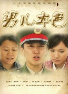 男兒本色