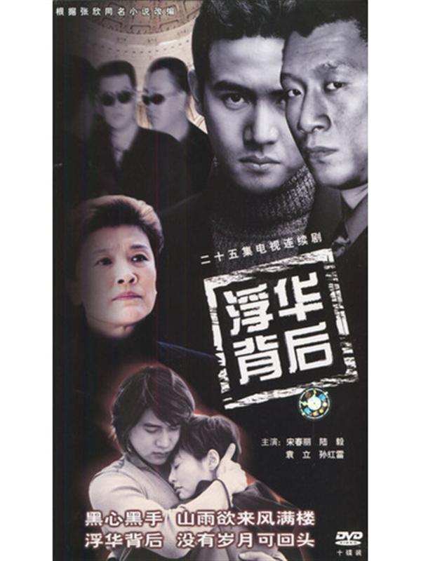 《浮華背后》海報