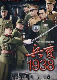 兵變1938