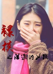 裸模之錯過的女孩