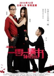 一零一情書