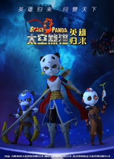 太空熊貓英雄歸來(lái)