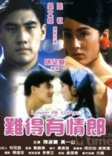 難得有情郎 國語版