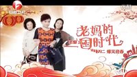 《老媽的三國時代》安徽衛(wèi)視宣傳片
