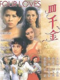 四千金 國(guó)語(yǔ)版