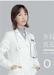 外科風云