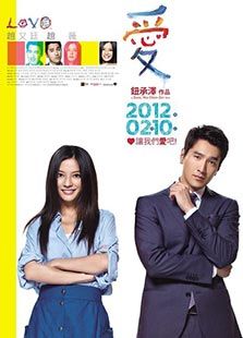 愛(ài)（2012）