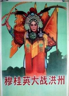 穆桂英大戰(zhàn)洪州