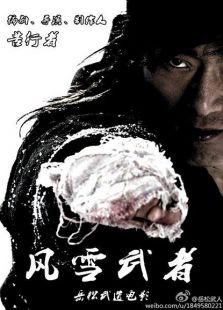 風(fēng)雪武者