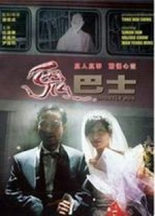 鬼巴士 國(guó)語（微電影）