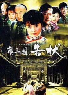 楊三姐告狀