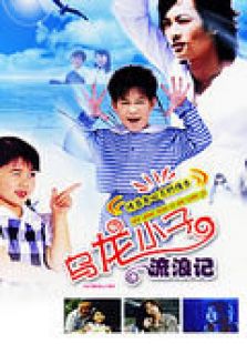 烏龍小子流浪記