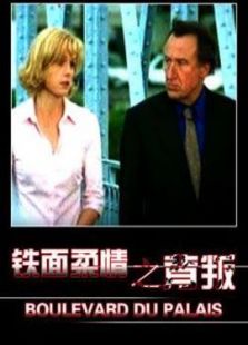 鐵面柔情之背叛
