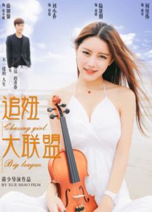 追妞大聯(lián)盟