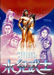 水兒武士