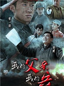 我的父親我的兵