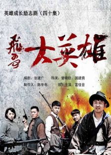 飛哥大英雄